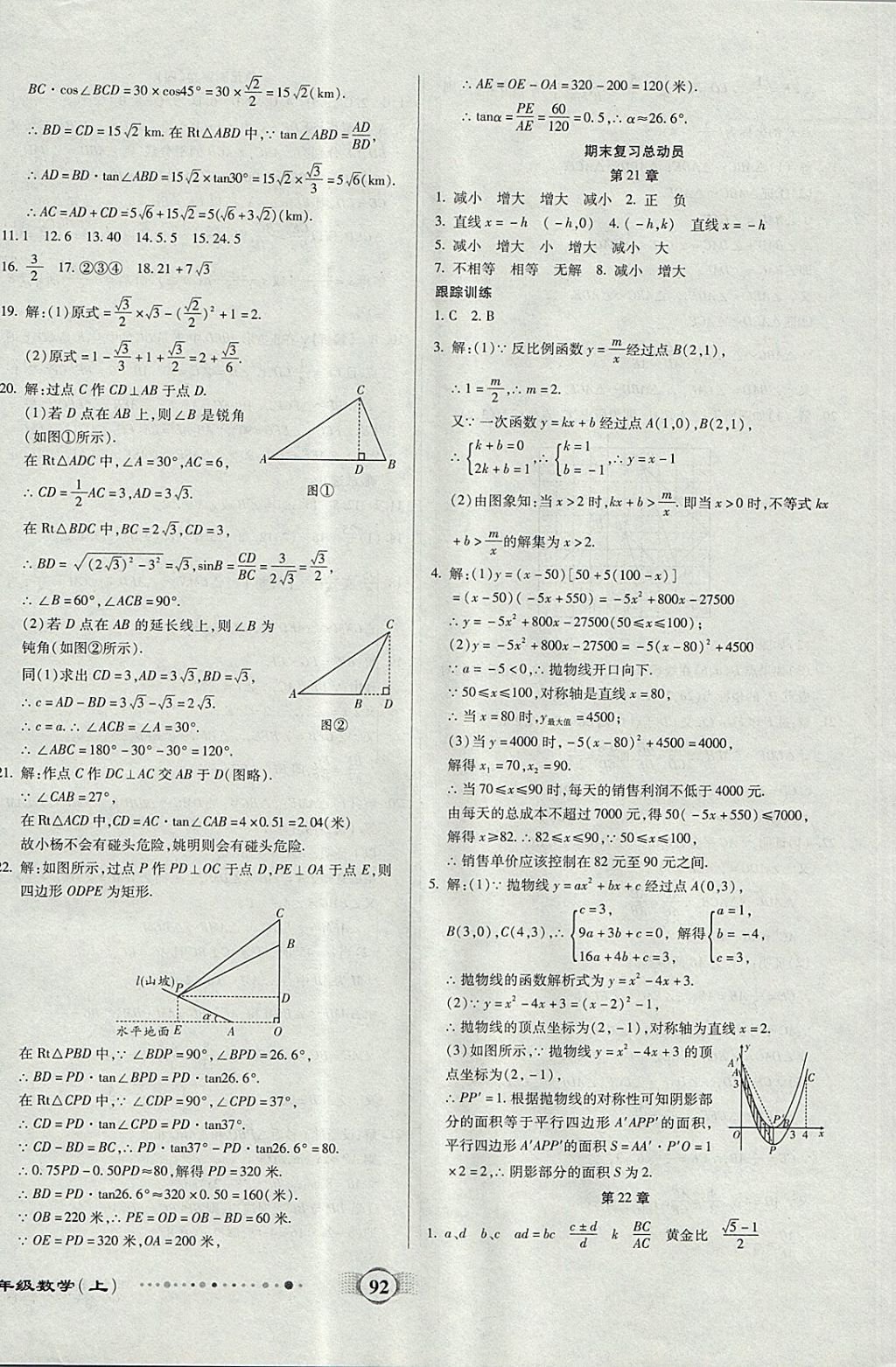 2017年全程優(yōu)選卷九年級(jí)數(shù)學(xué)上冊(cè)滬科版 參考答案第8頁(yè)