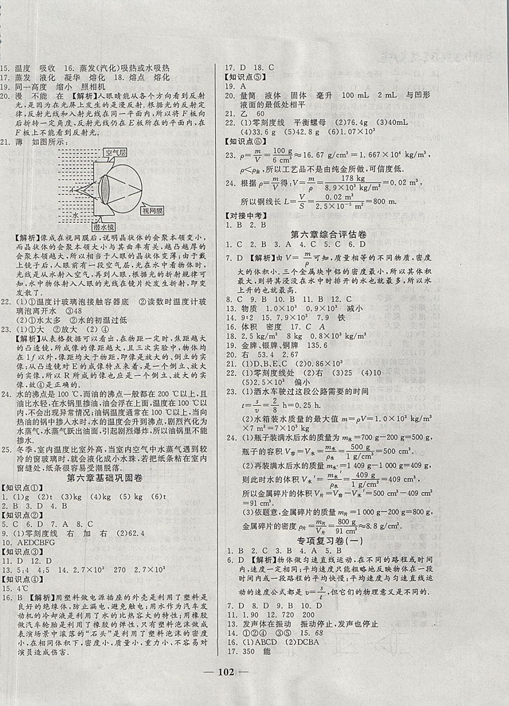 2017年單元優(yōu)化全能練考卷八年級(jí)物理上冊(cè)教科版 參考答案第6頁(yè)