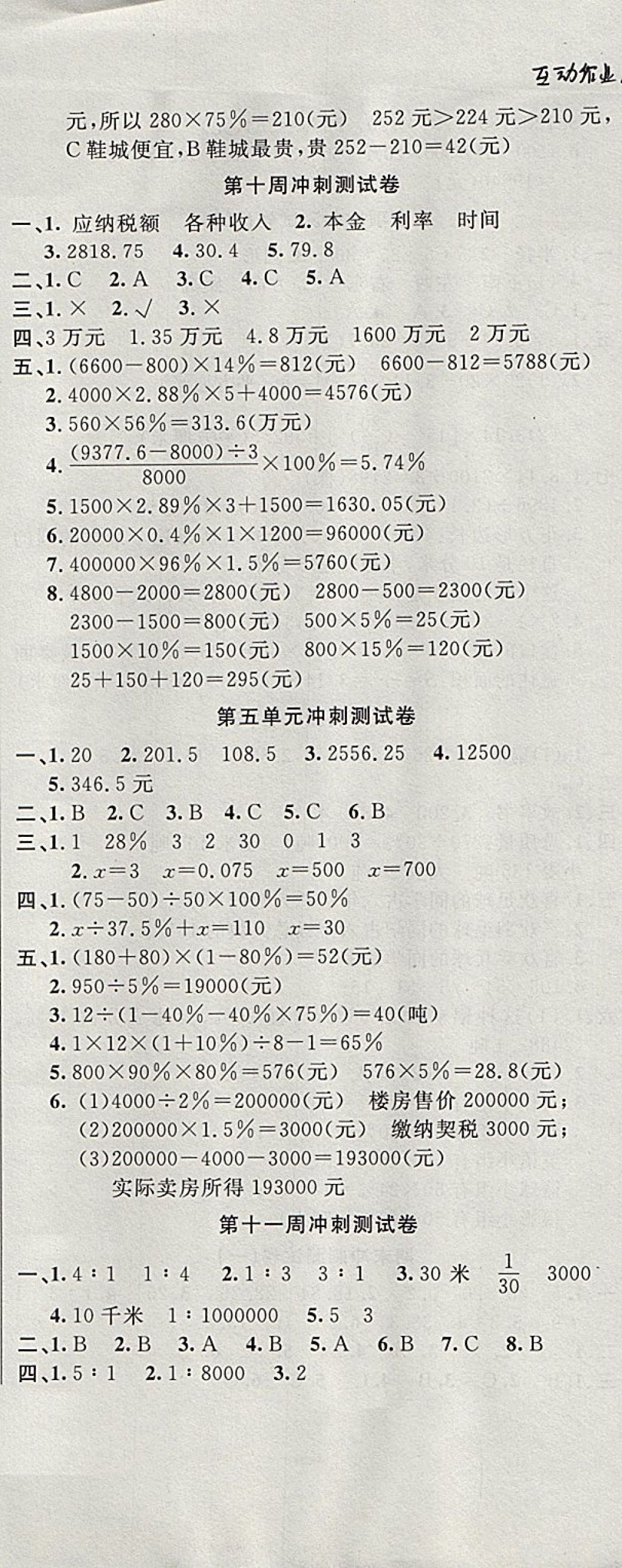 2017年课程达标冲刺100分六年级数学上册冀教版 参考答案第8页