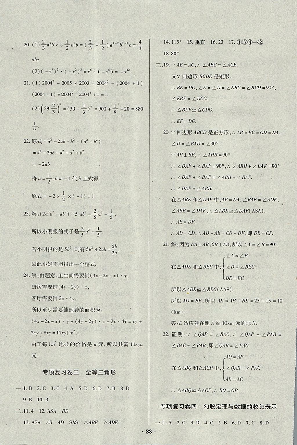 2017年优化夺标单元测试卷八年级数学上册华师大版 参考答案第8页