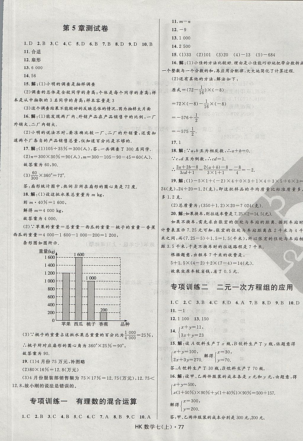 2017年奪冠百分百初中優(yōu)化測(cè)試卷七年級(jí)數(shù)學(xué)上冊(cè)滬科版 參考答案第5頁