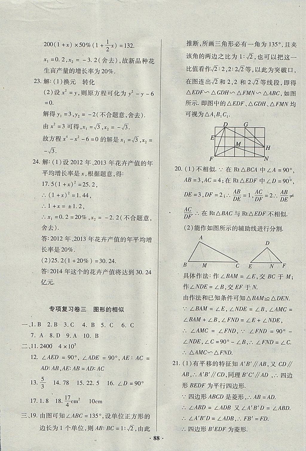 2017年优化夺标单元测试卷九年级数学上册华师大版 参考答案第8页