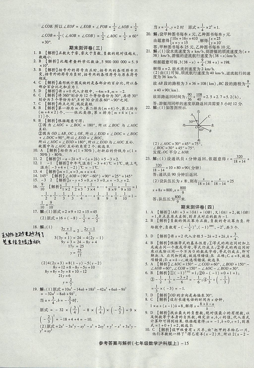 2017年練考通全優(yōu)卷七年級數(shù)學上冊滬科版 參考答案第15頁