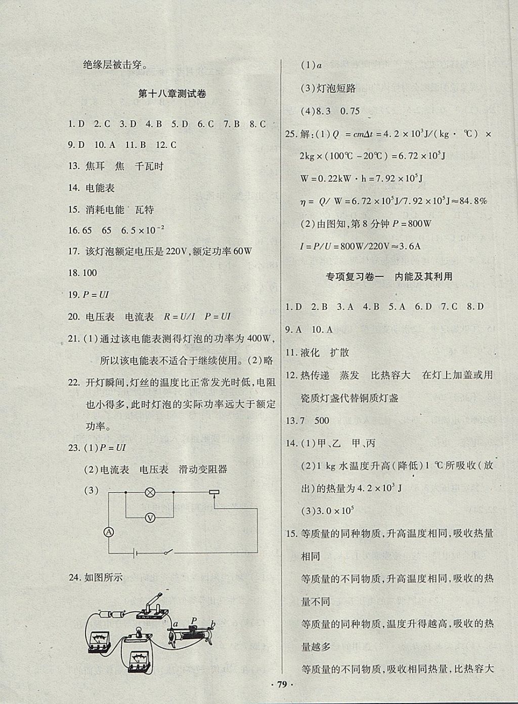 2017年优化夺标单元测试卷九年级物理上册人教版 参考答案第7页