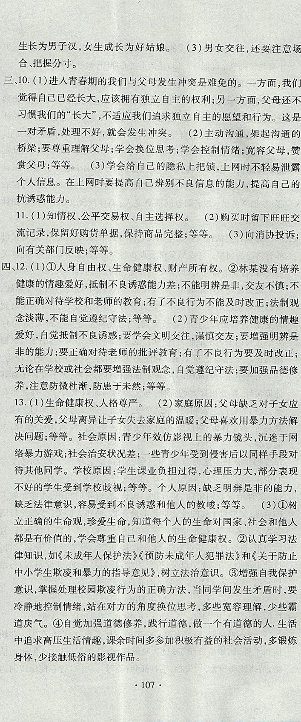 2017年ABC考王全程測(cè)評(píng)試卷八年級(jí)道德與法治上冊(cè)人民版 參考答案第17頁(yè)