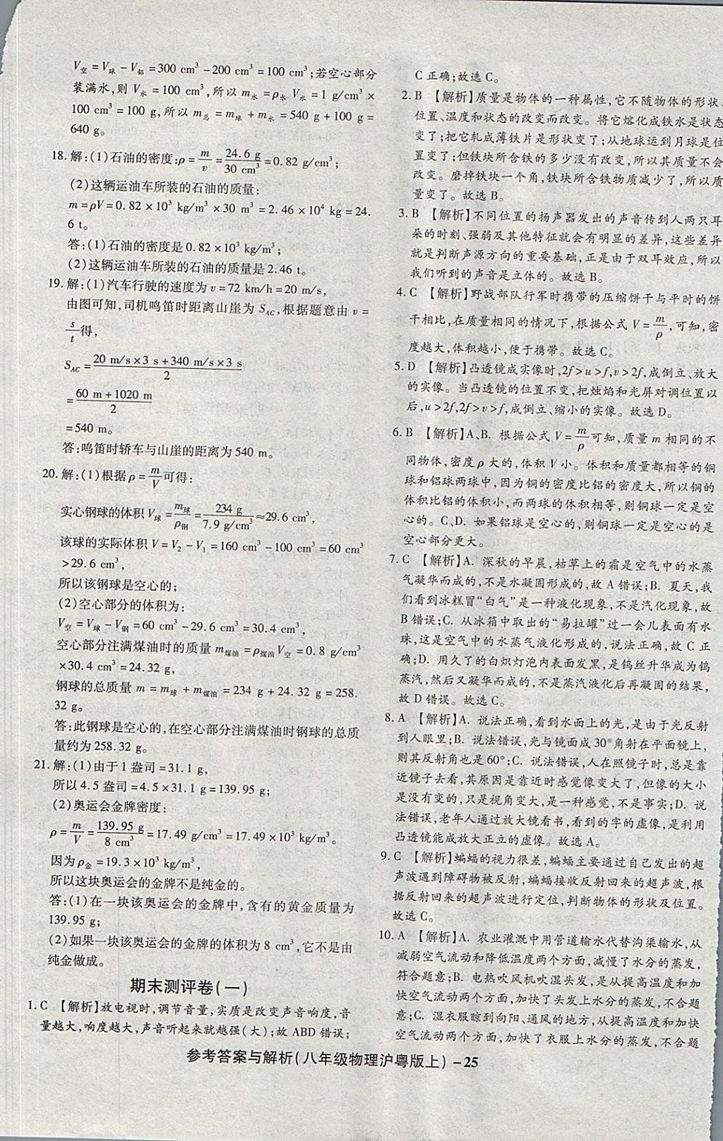 2017年練考通全優(yōu)卷八年級(jí)物理上冊(cè)滬粵版 參考答案第25頁(yè)