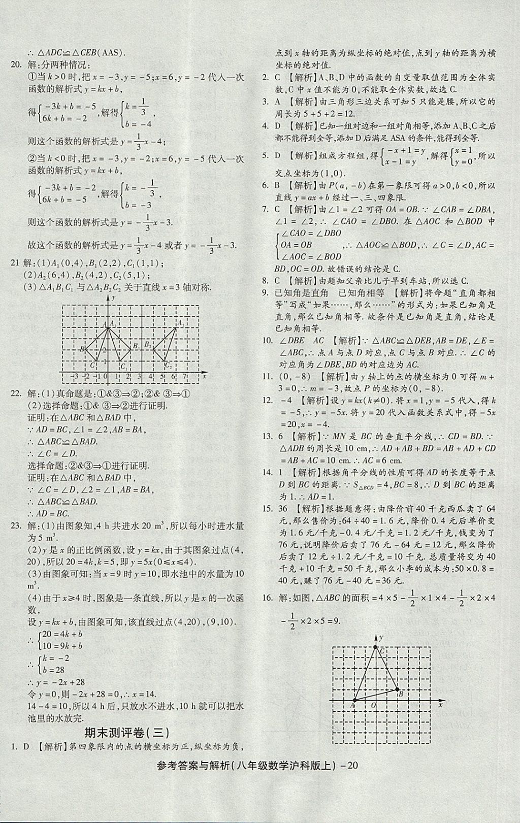 2017年练考通全优卷八年级数学上册沪科版 参考答案第20页