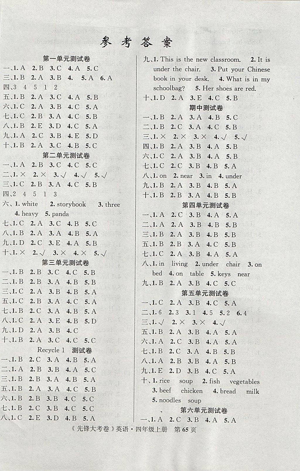 2017年單元加期末復(fù)習(xí)先鋒大考卷四年級英語上冊人教PEP版 參考答案第1頁