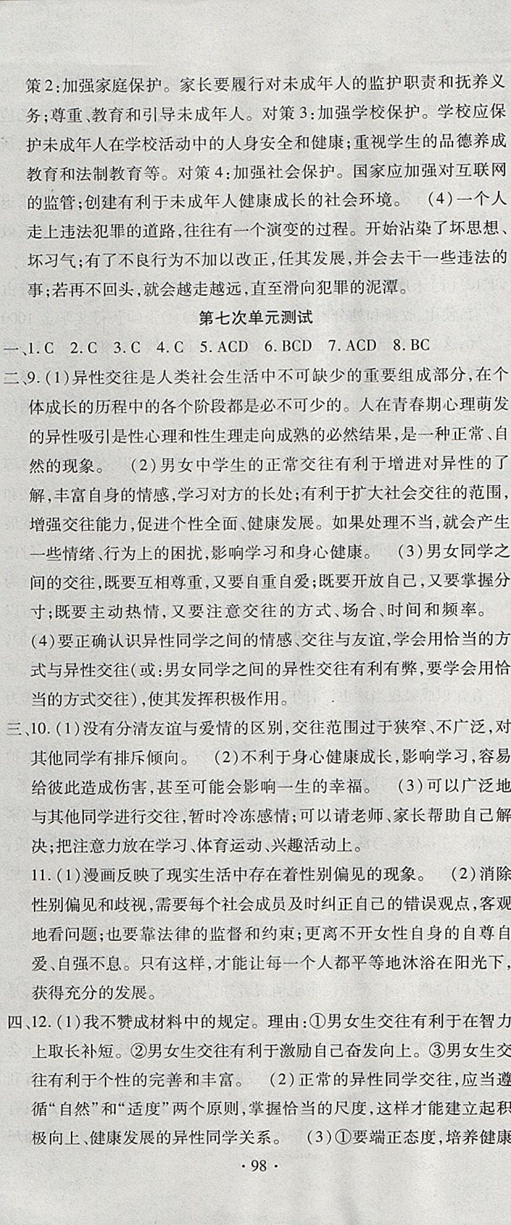 2017年ABC考王全程測(cè)評(píng)試卷八年級(jí)道德與法治上冊(cè)人民版 參考答案第8頁(yè)