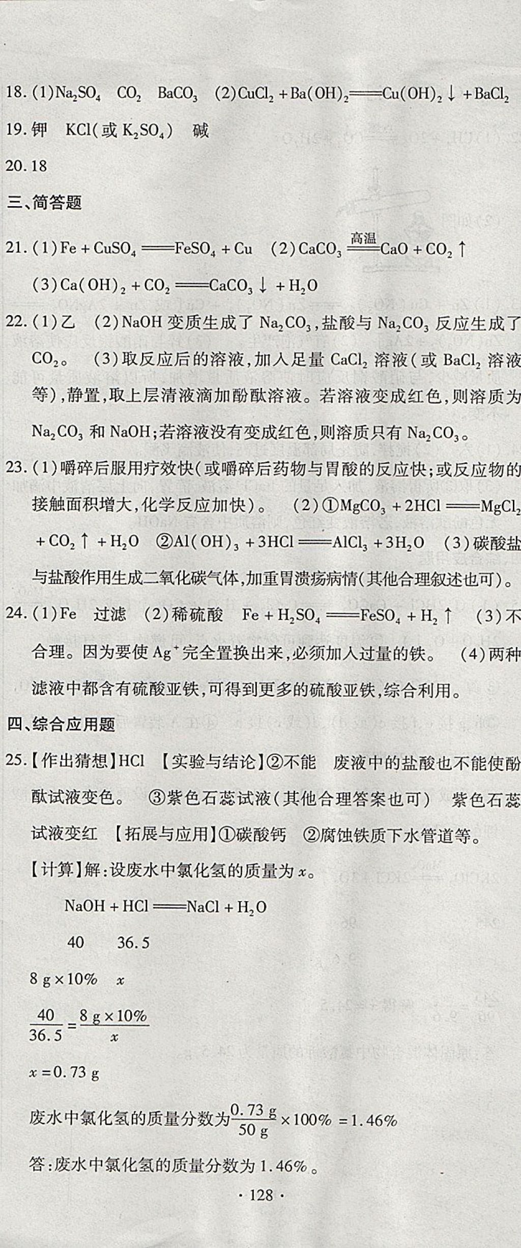 2017年ABC考王全程测评试卷九年级化学全一册科粤版 参考答案第20页