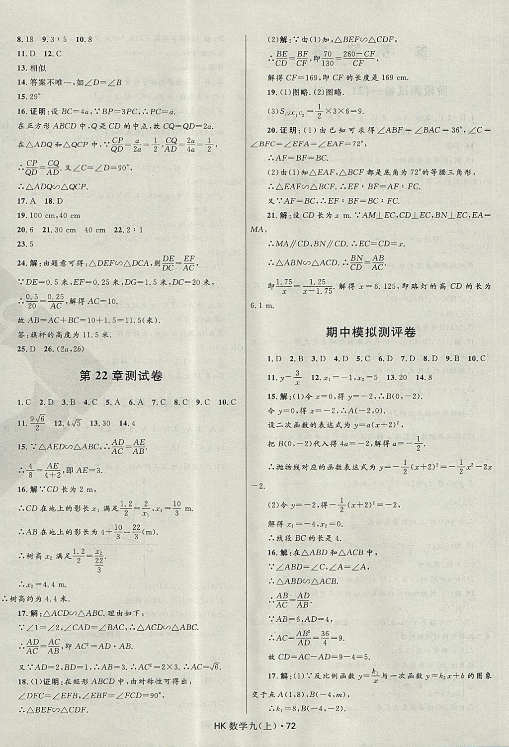 2017年夺冠百分百初中优化测试卷九年级数学上册沪科版 参考答案第4页