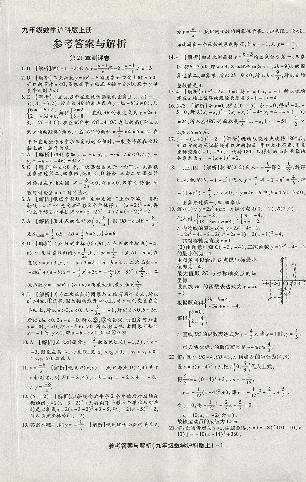 2017年练考通全优卷九年级数学上册沪科版 参考答案第1页