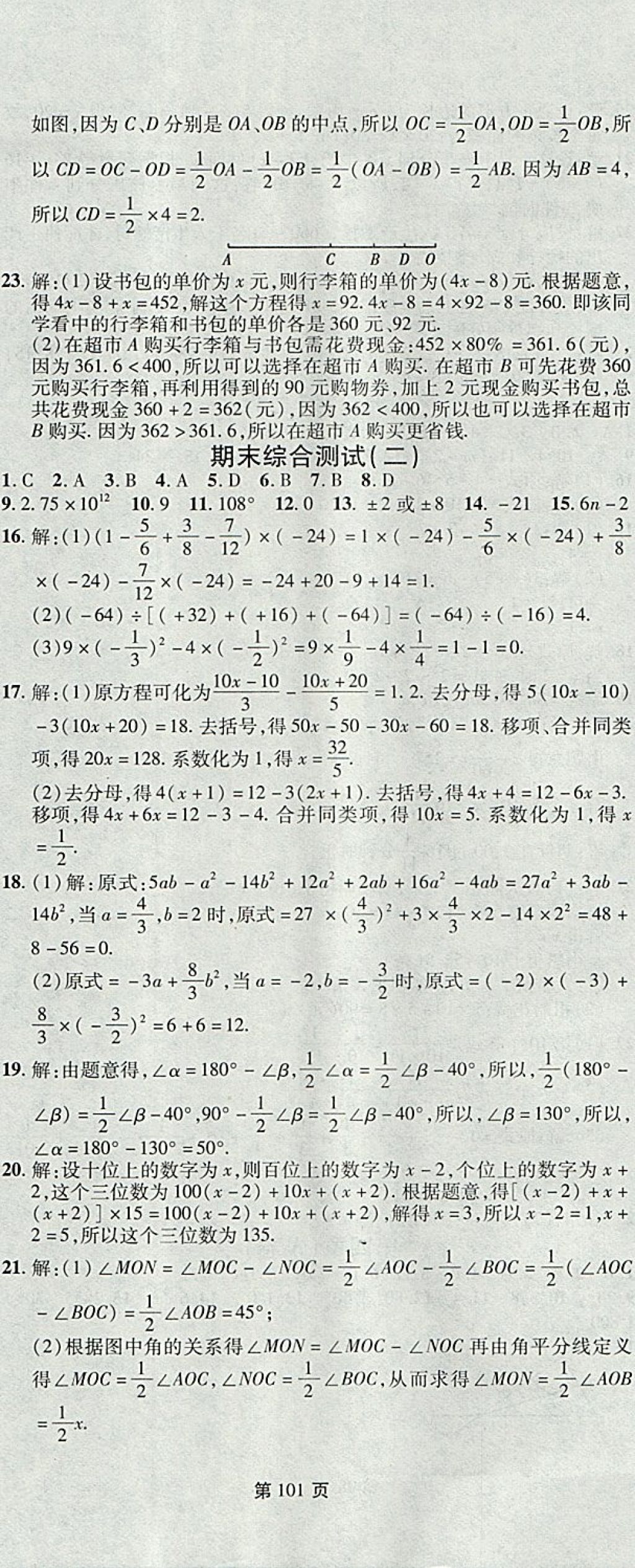 2017年新導(dǎo)航全程測(cè)試卷七年級(jí)數(shù)學(xué)上冊(cè)人教版 參考答案第11頁