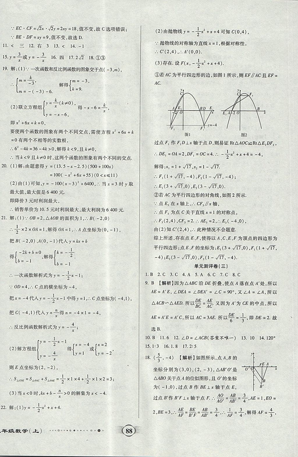 2017年全程優(yōu)選卷九年級數(shù)學上冊滬科版 參考答案第4頁