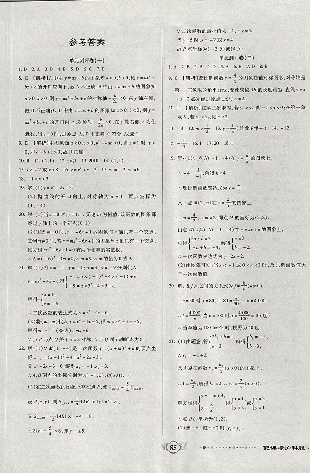 2017年全程優(yōu)選卷九年級(jí)數(shù)學(xué)上冊(cè)滬科版 參考答案第1頁