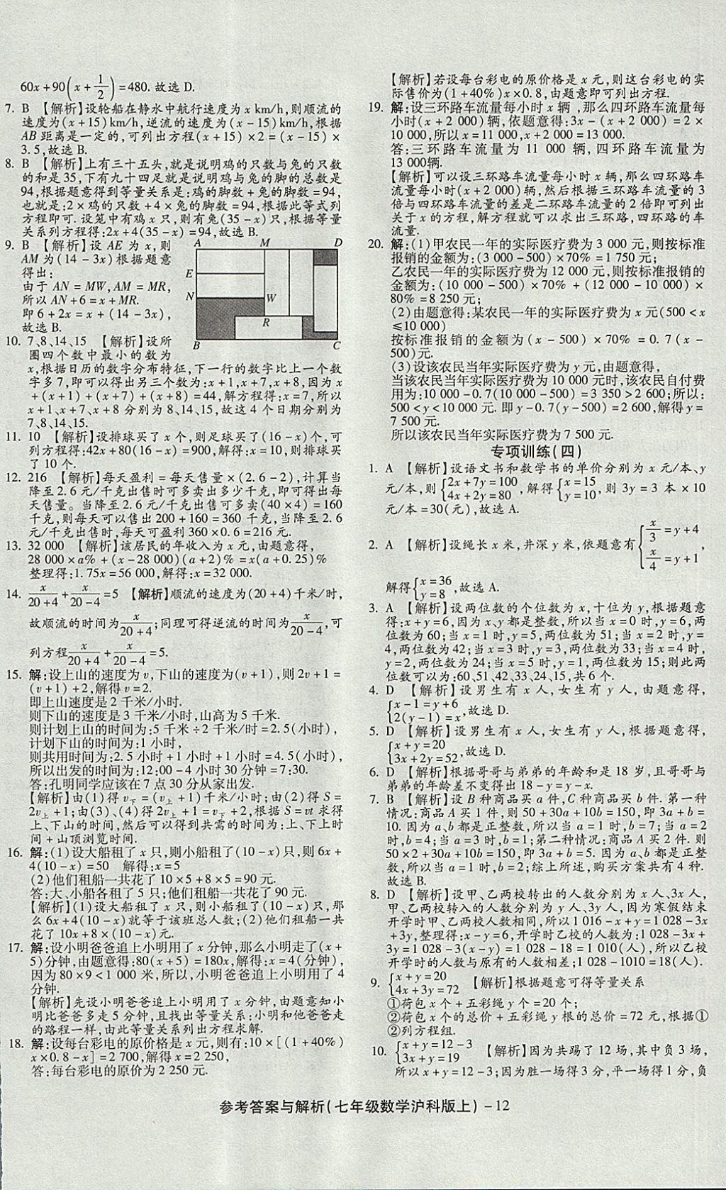 2017年練考通全優(yōu)卷七年級數(shù)學(xué)上冊滬科版 參考答案第12頁