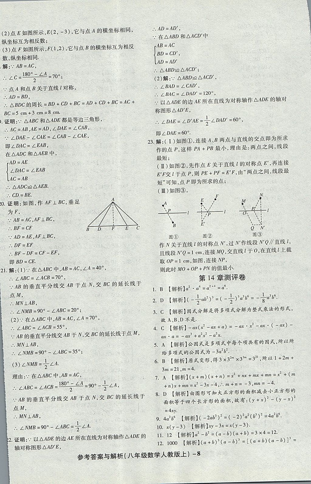 2017年練考通全優(yōu)卷八年級數(shù)學上冊人教版 參考答案第8頁