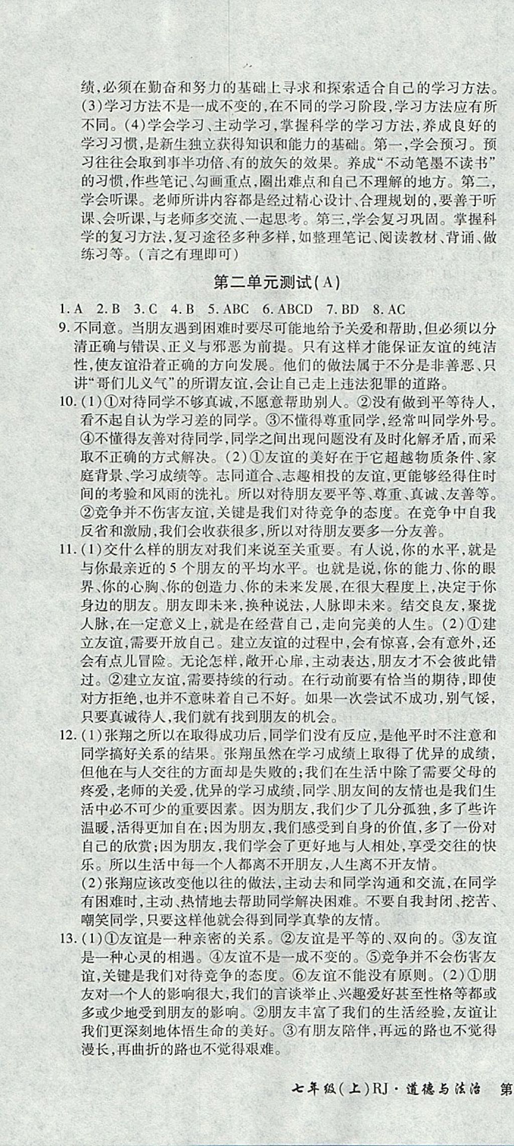 2017年新导航全程测试卷七年级道德与法治上册人教版 参考答案第4页