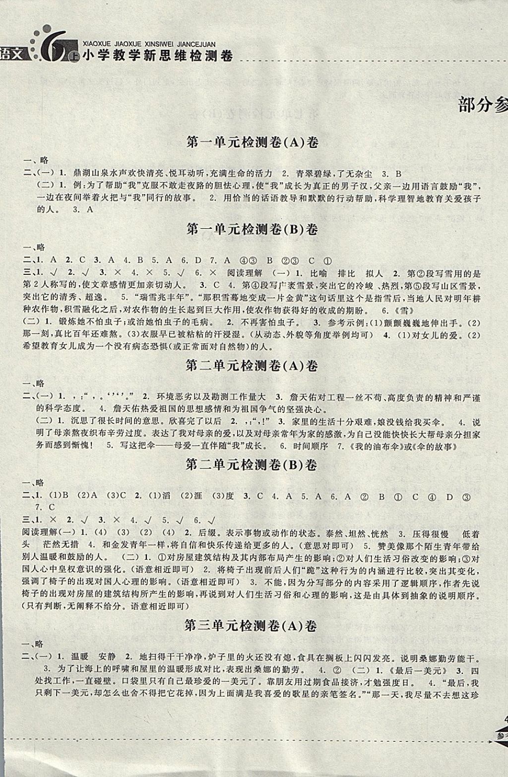 2017年小學(xué)教學(xué)新思維檢測(cè)卷快樂學(xué)習(xí)六年級(jí)語文上冊(cè) 參考答案第1頁