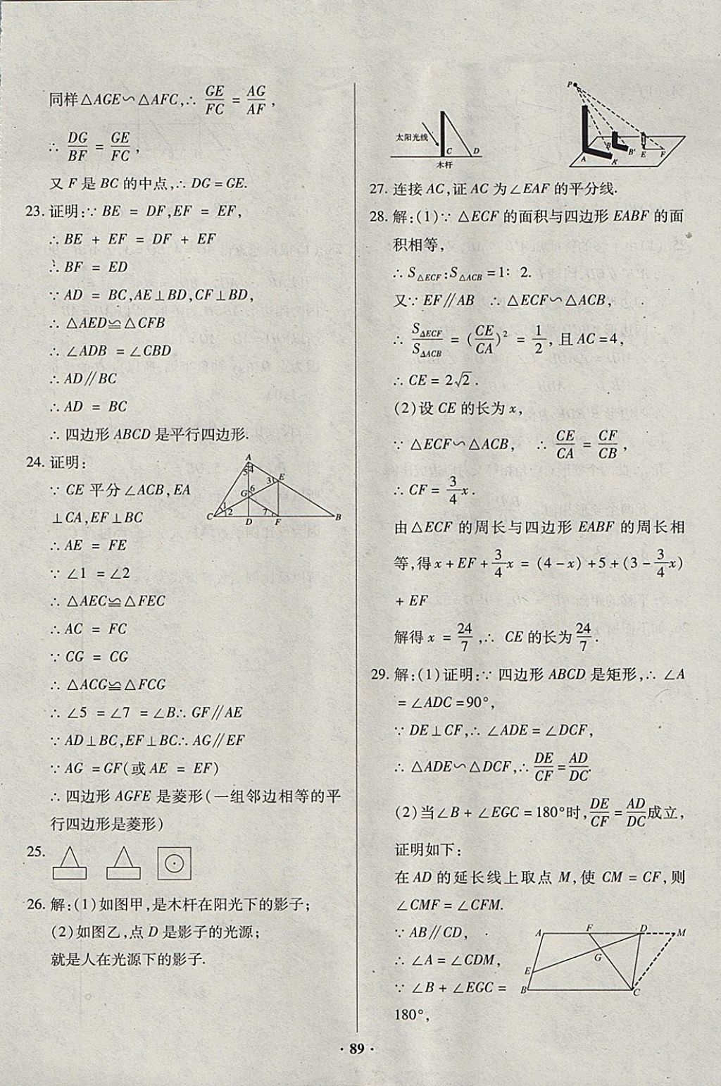 2017年優(yōu)化奪標(biāo)單元測試卷九年級(jí)數(shù)學(xué)上冊北師大版 參考答案第9頁