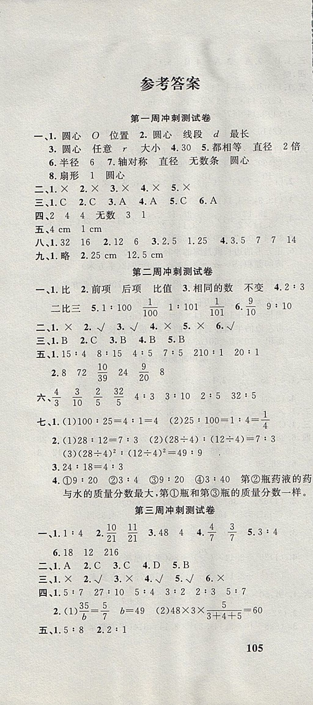 2017年课程达标冲刺100分六年级数学上册冀教版 参考答案第1页