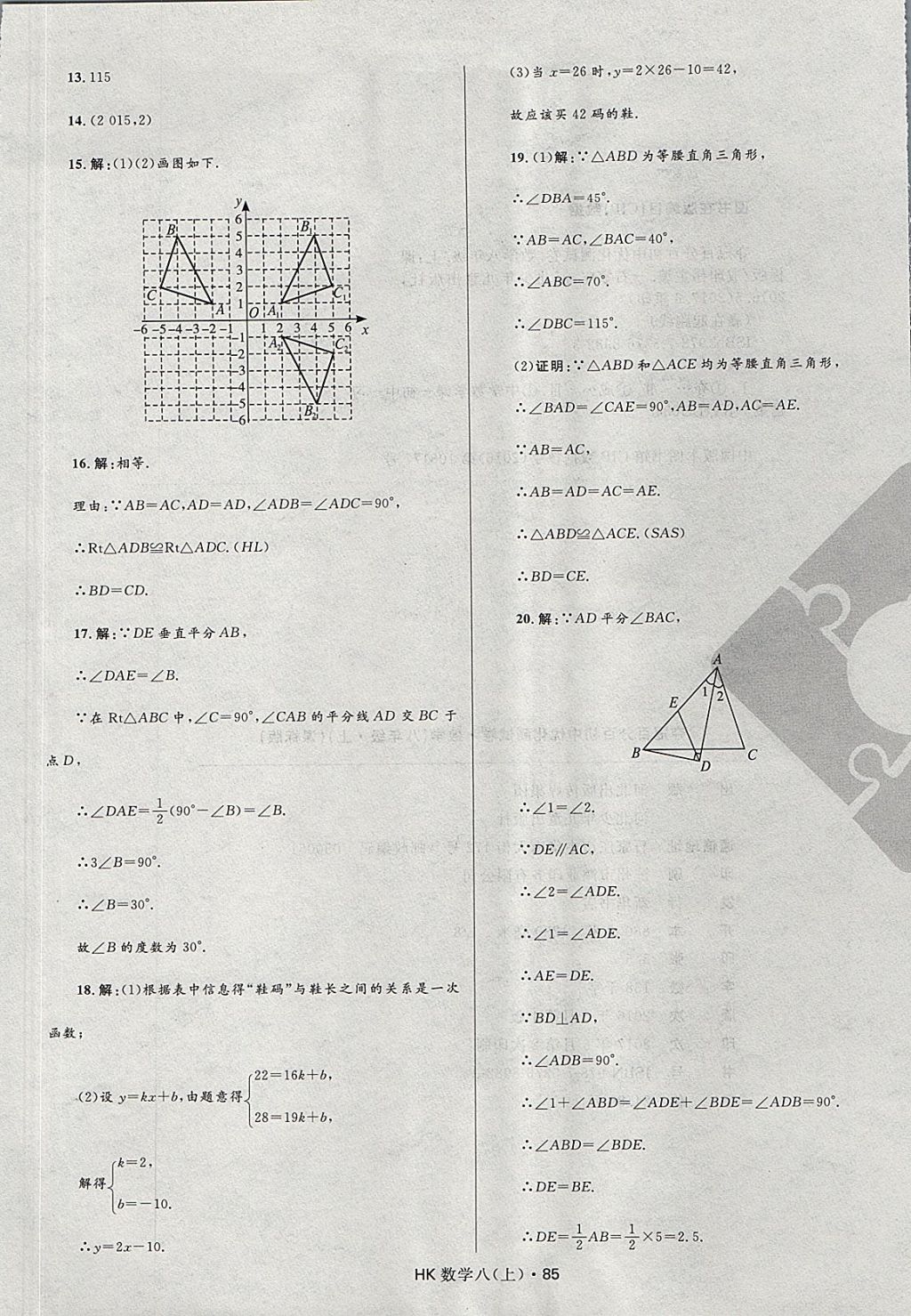 2017年夺冠百分百初中优化测试卷八年级数学上册沪科版 参考答案第13页