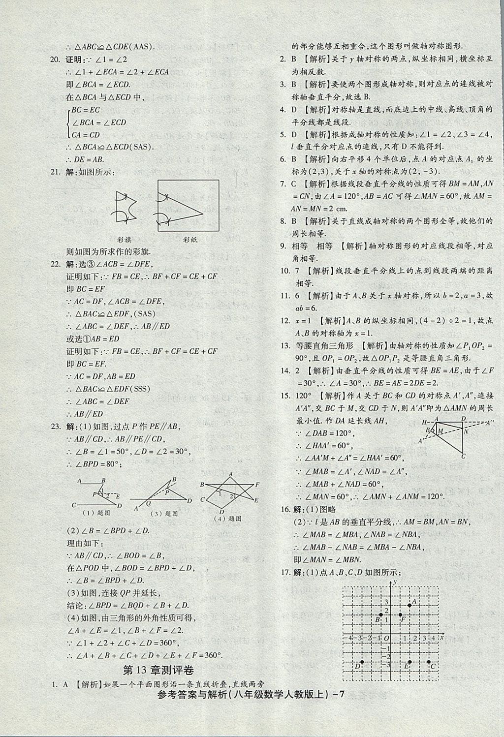 2017年練考通全優(yōu)卷八年級(jí)數(shù)學(xué)上冊(cè)人教版 參考答案第7頁