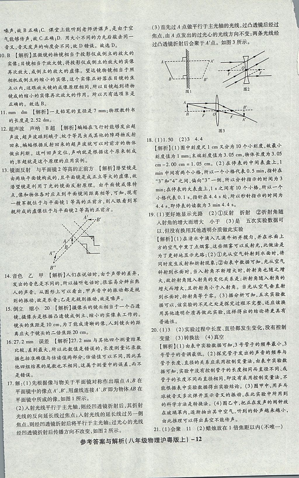 2017年练考通全优卷八年级物理上册沪粤版 参考答案第12页