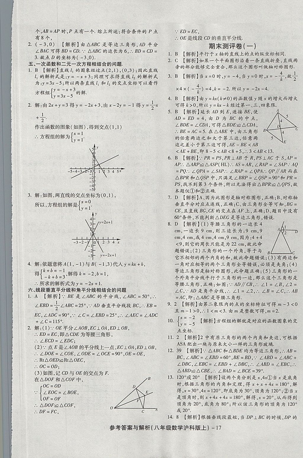 2017年练考通全优卷八年级数学上册沪科版 参考答案第17页