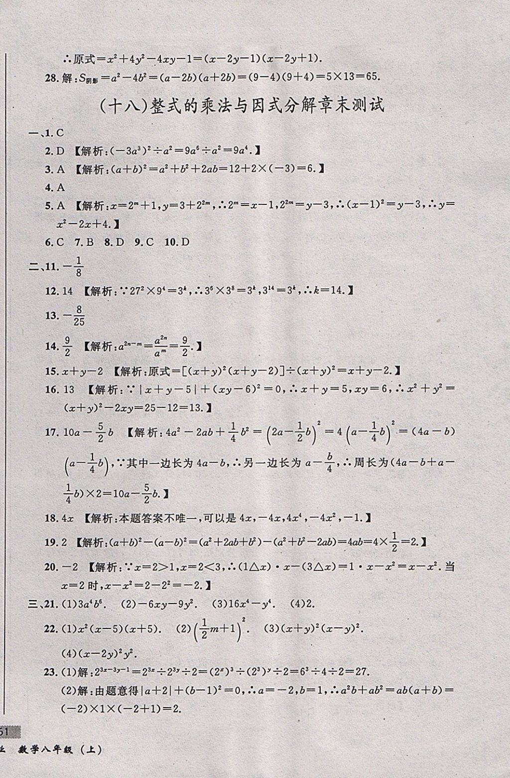 2017年无敌战卷课时作业八年级数学上册人教版 参考答案第22页