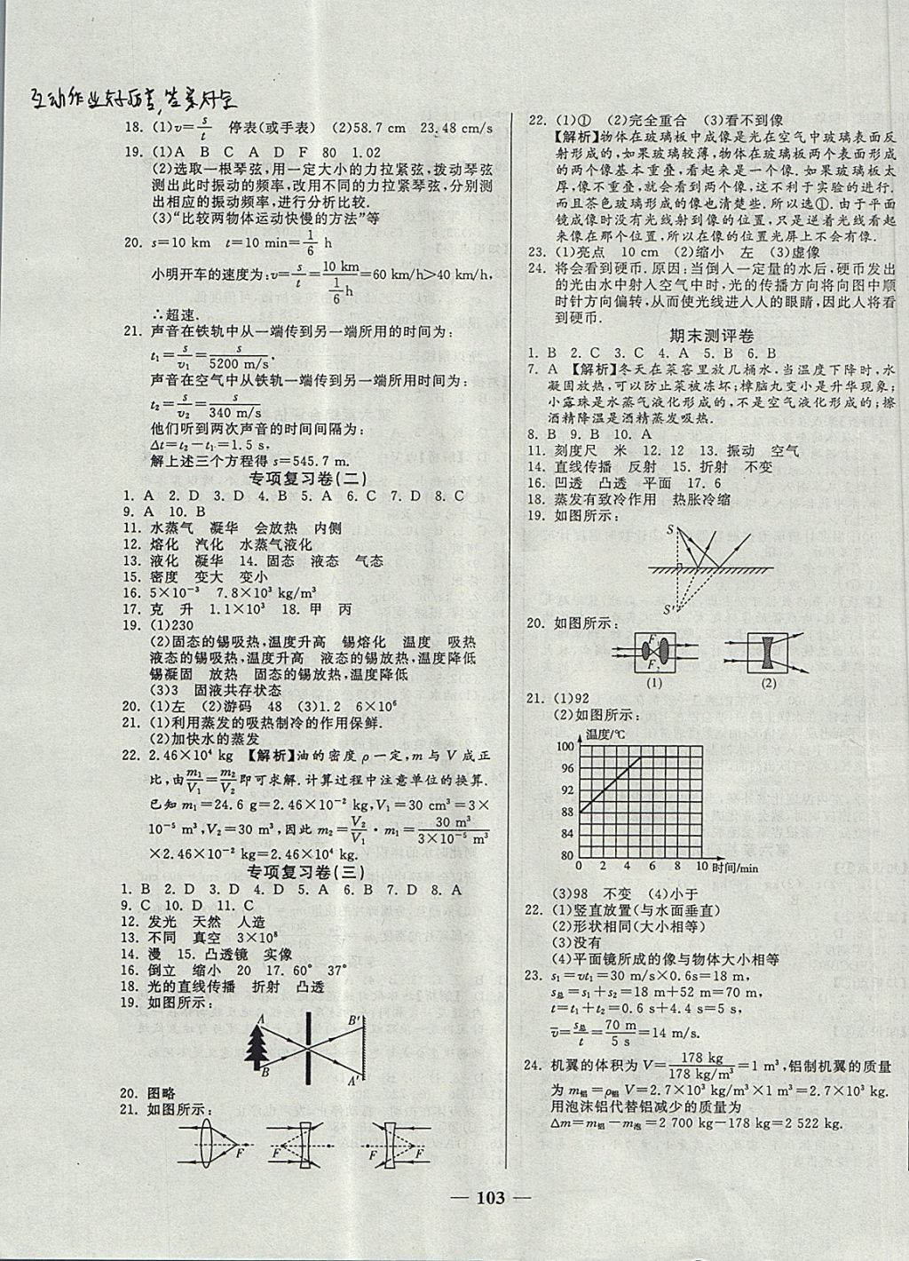 2017年單元優(yōu)化全能練考卷八年級(jí)物理上冊(cè)教科版 參考答案第7頁(yè)