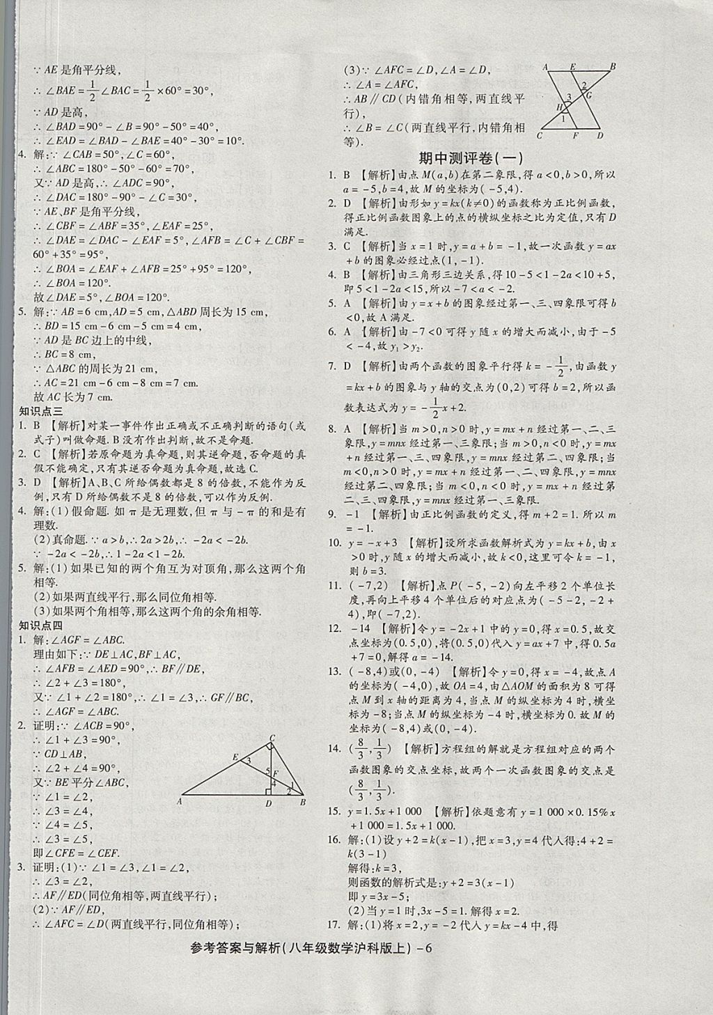 2017年练考通全优卷八年级数学上册沪科版 参考答案第6页