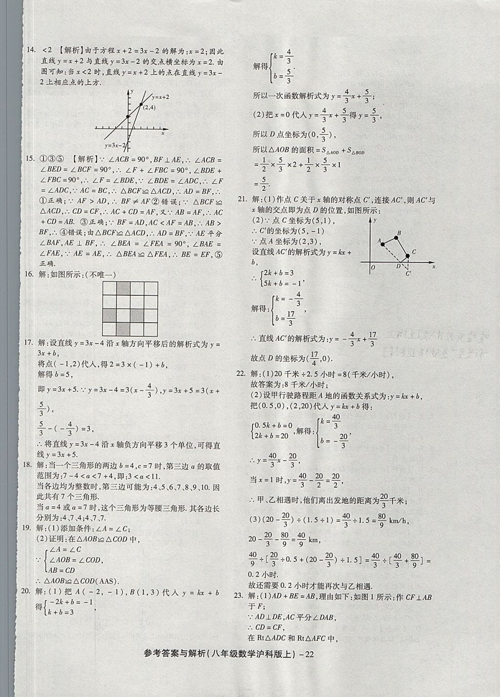 2017年練考通全優(yōu)卷八年級(jí)數(shù)學(xué)上冊(cè)滬科版 參考答案第22頁(yè)