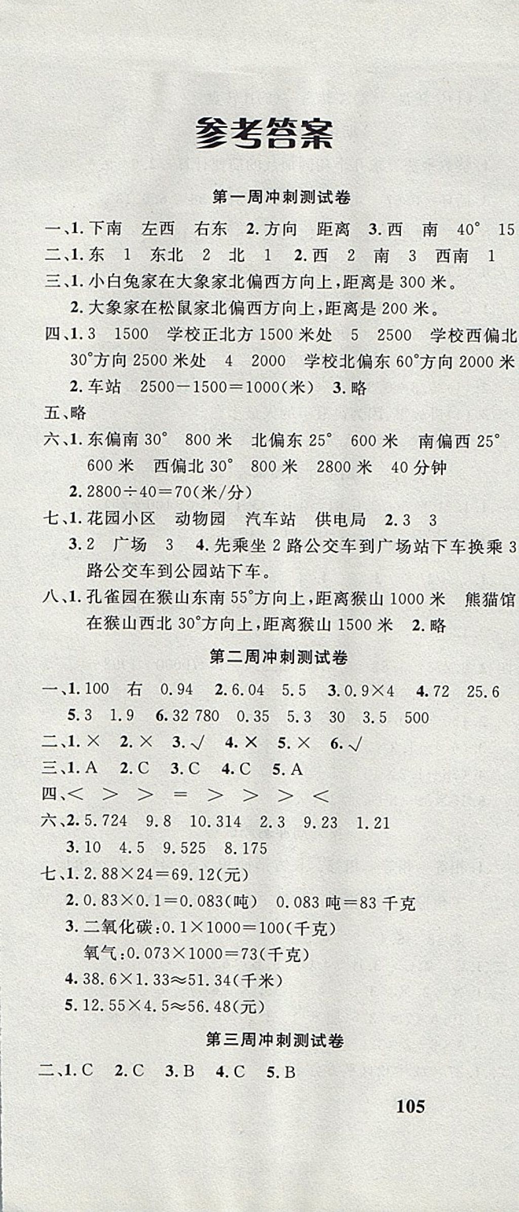 2017年課程達(dá)標(biāo)沖刺100分五年級(jí)數(shù)學(xué)上冊(cè)冀教版 參考答案第1頁