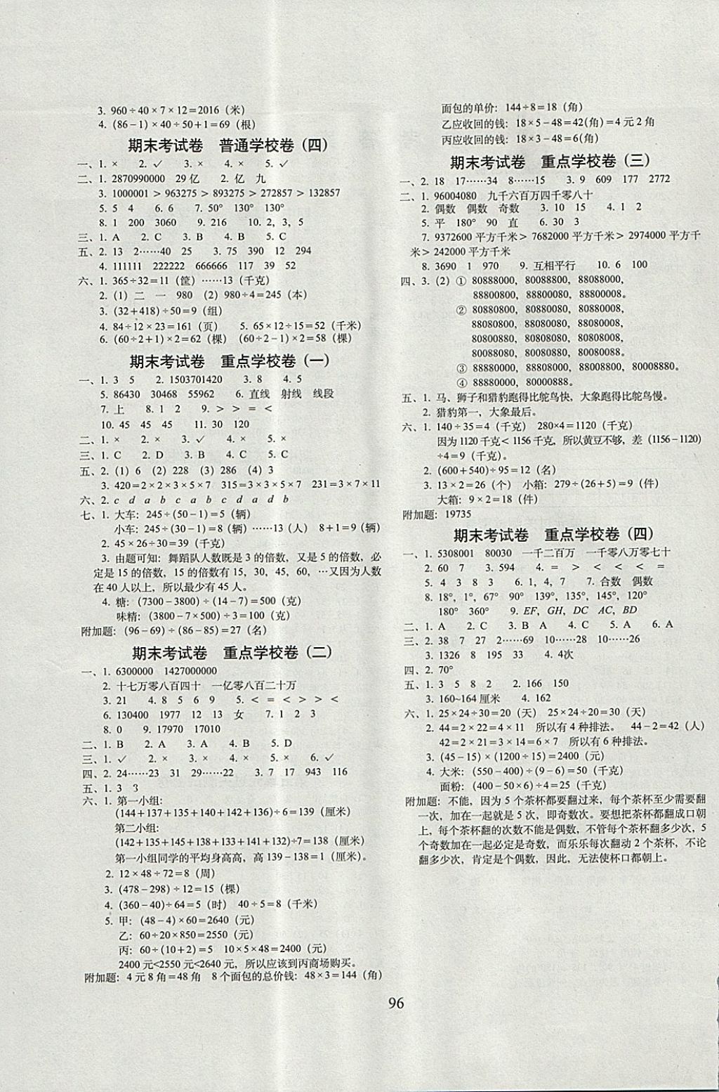 2017年期末沖刺100分完全試卷四年級(jí)數(shù)學(xué)上冊(cè)冀教版 參考答案第4頁(yè)