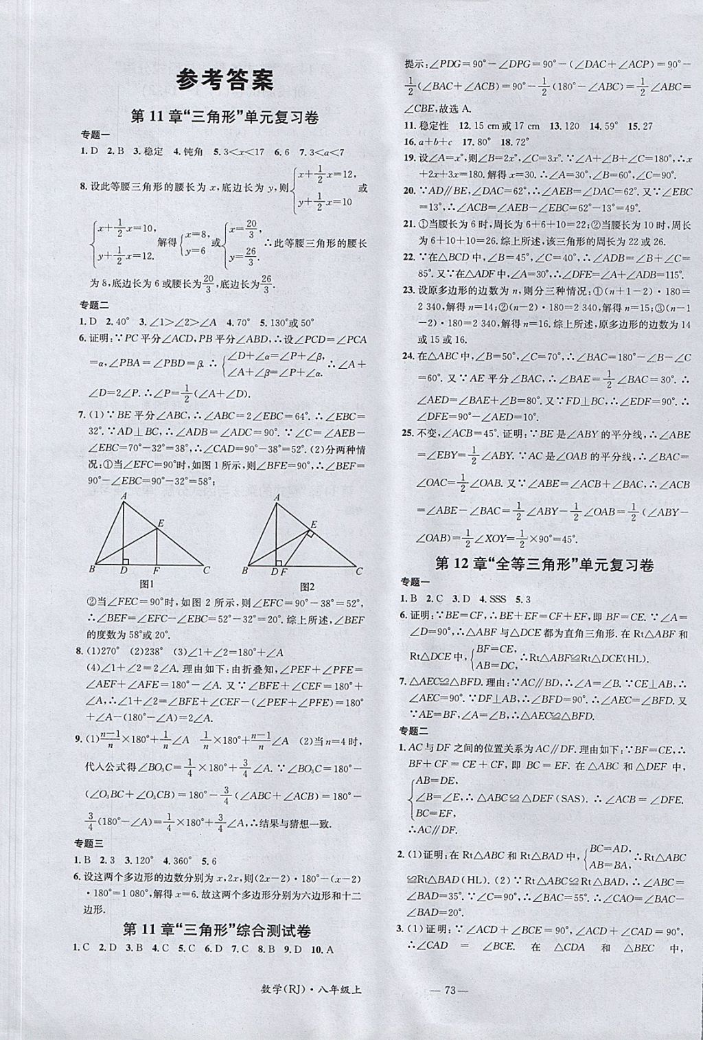 2017年名校测试卷八年级数学上册人教版广州经济出版社 参考答案第1页