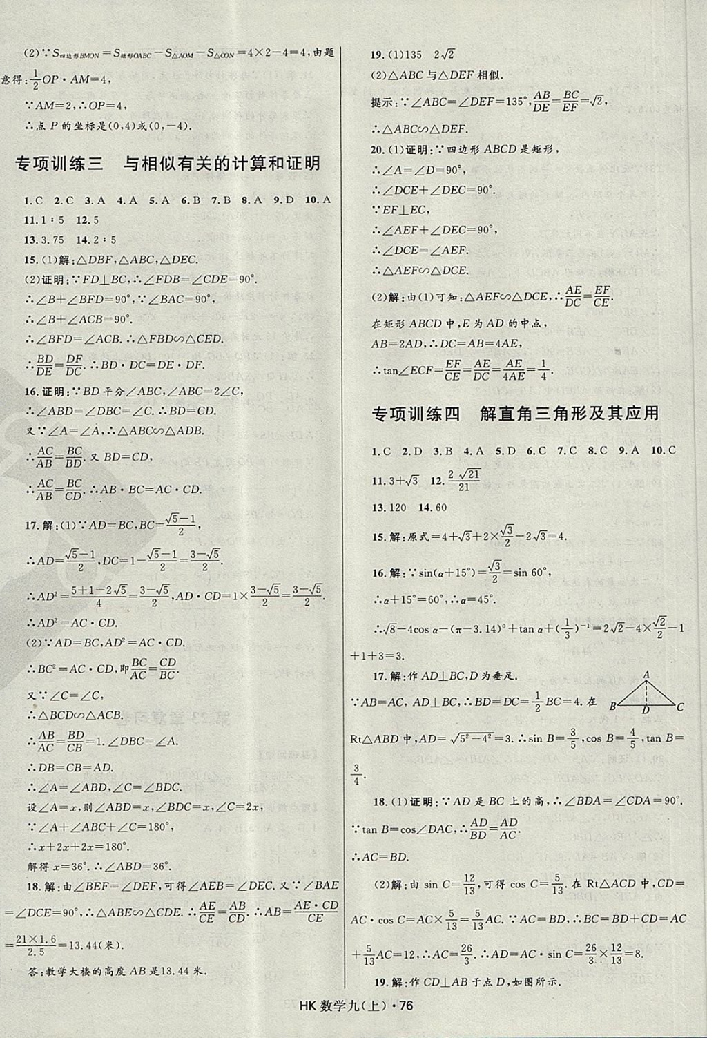 2017年夺冠百分百初中优化测试卷九年级数学上册沪科版 参考答案第8页