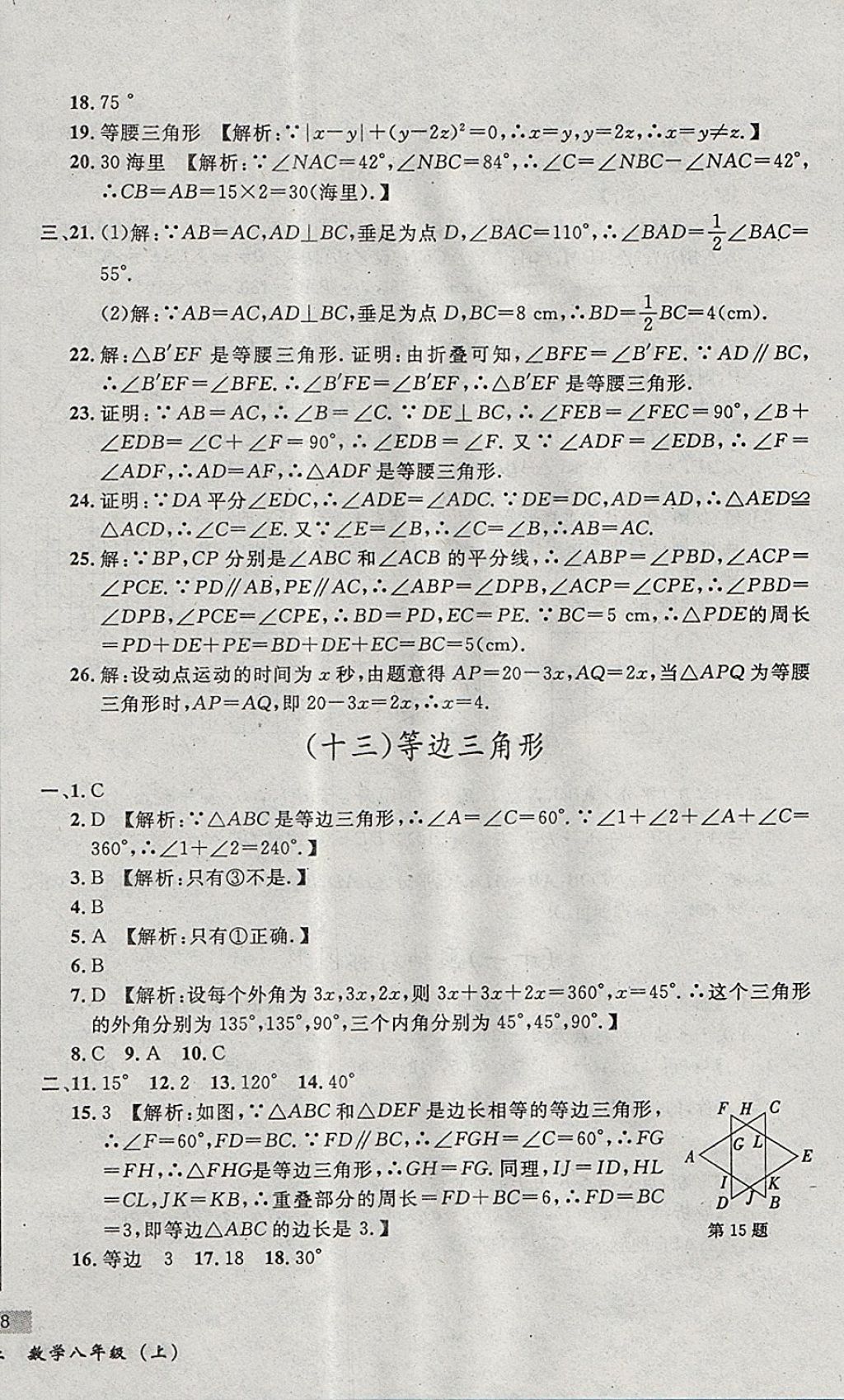 2017年无敌战卷课时作业八年级数学上册人教版 参考答案第16页