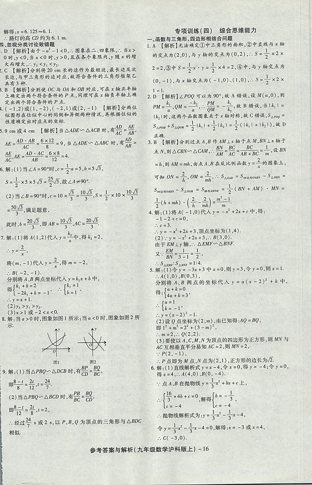 2017年练考通全优卷九年级数学上册沪科版 参考答案第16页