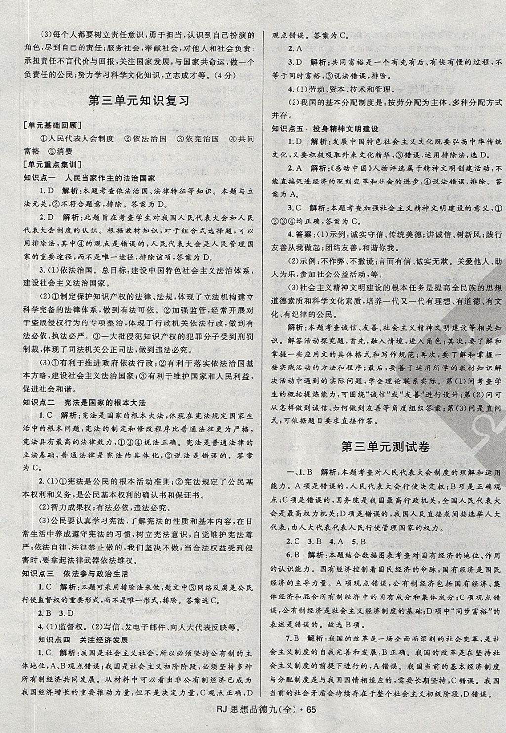 2017年夺冠百分百初中优化测试卷九年级思想品德全一册人教版 参考答案第5页