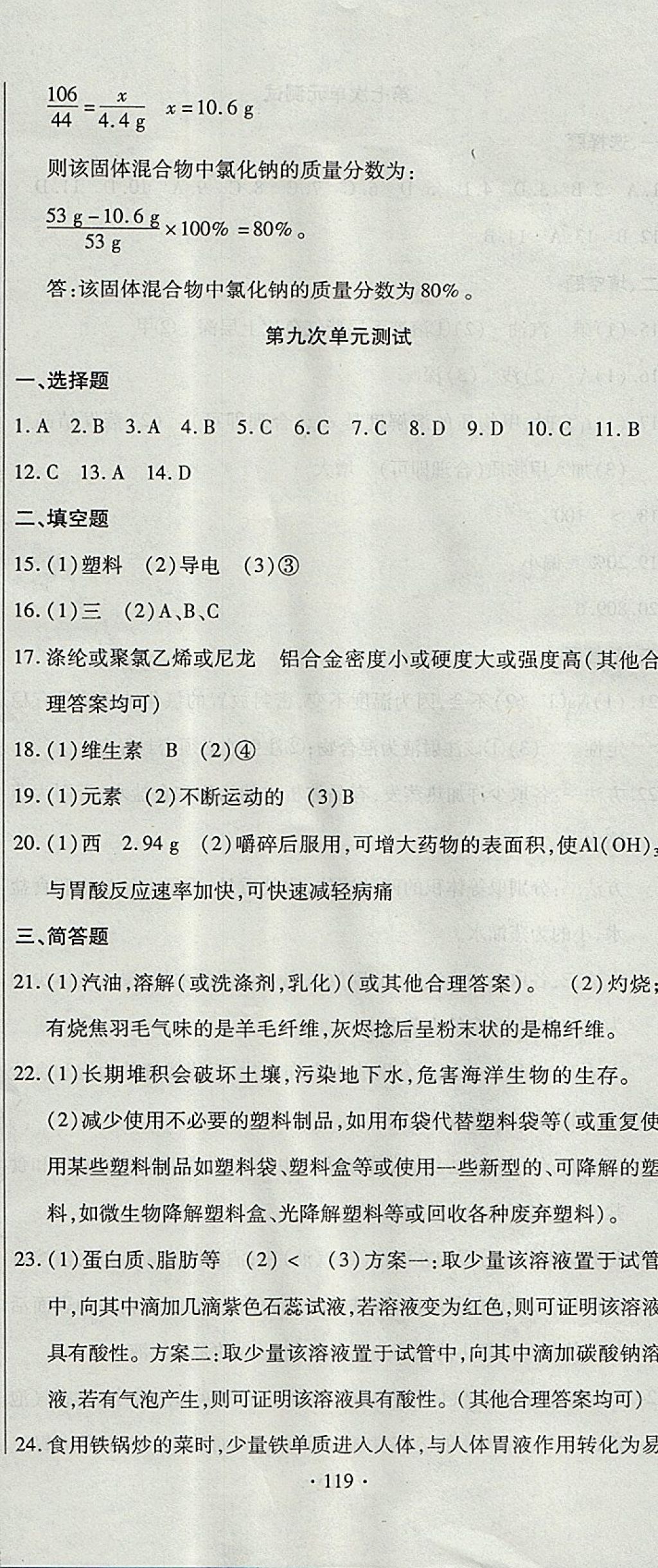 2017年ABC考王全程测评试卷九年级化学全一册科粤版 参考答案第11页