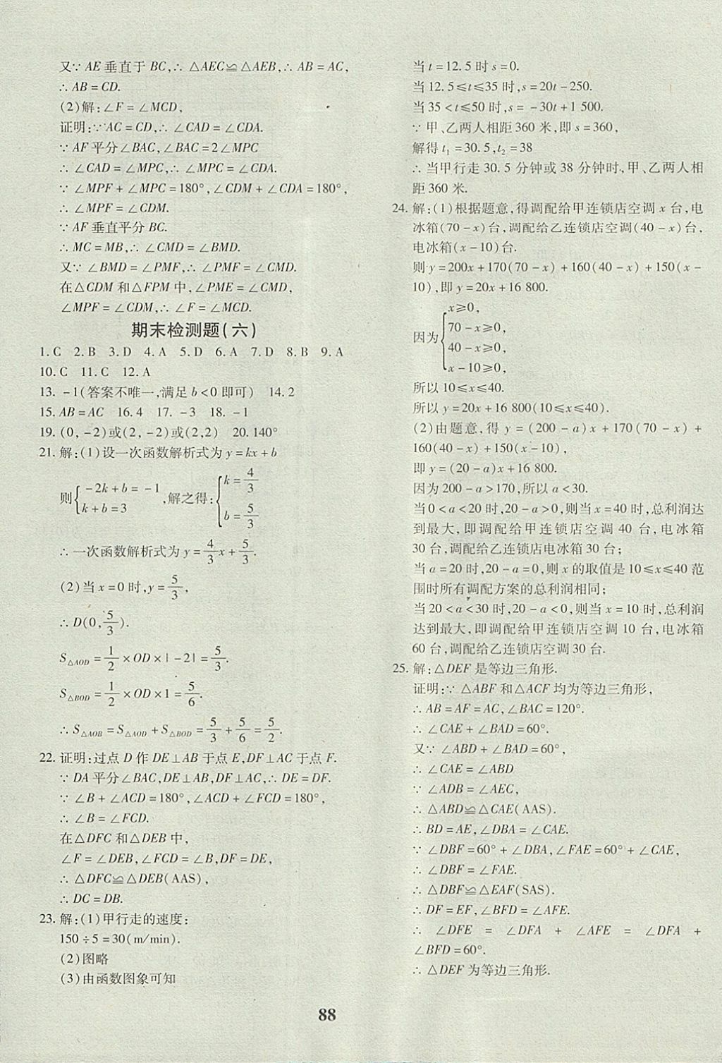 2017年黄冈360度定制密卷八年级数学上册沪科版 参考答案第16页