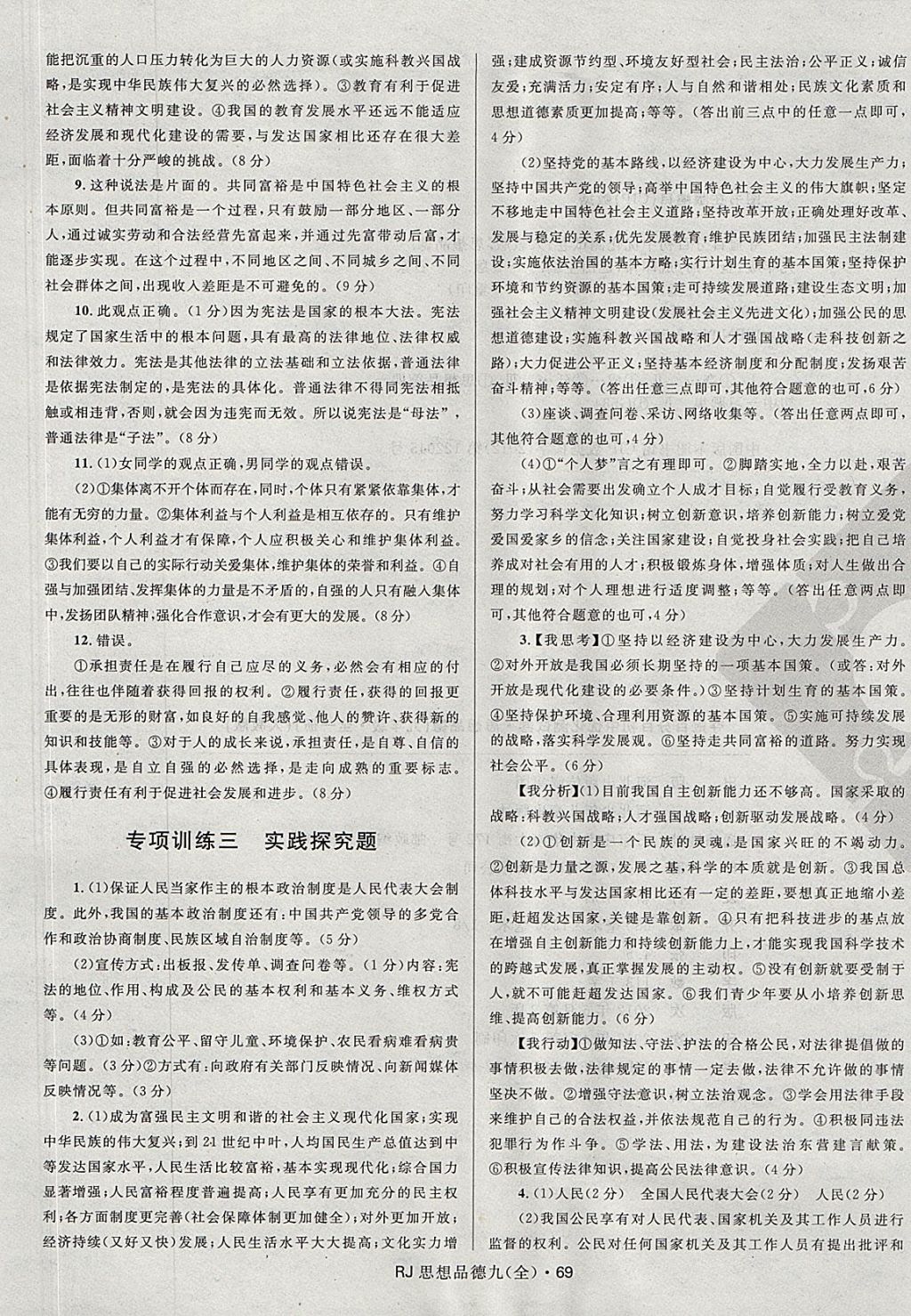 2017年夺冠百分百初中优化测试卷九年级思想品德全一册人教版 参考答案第9页