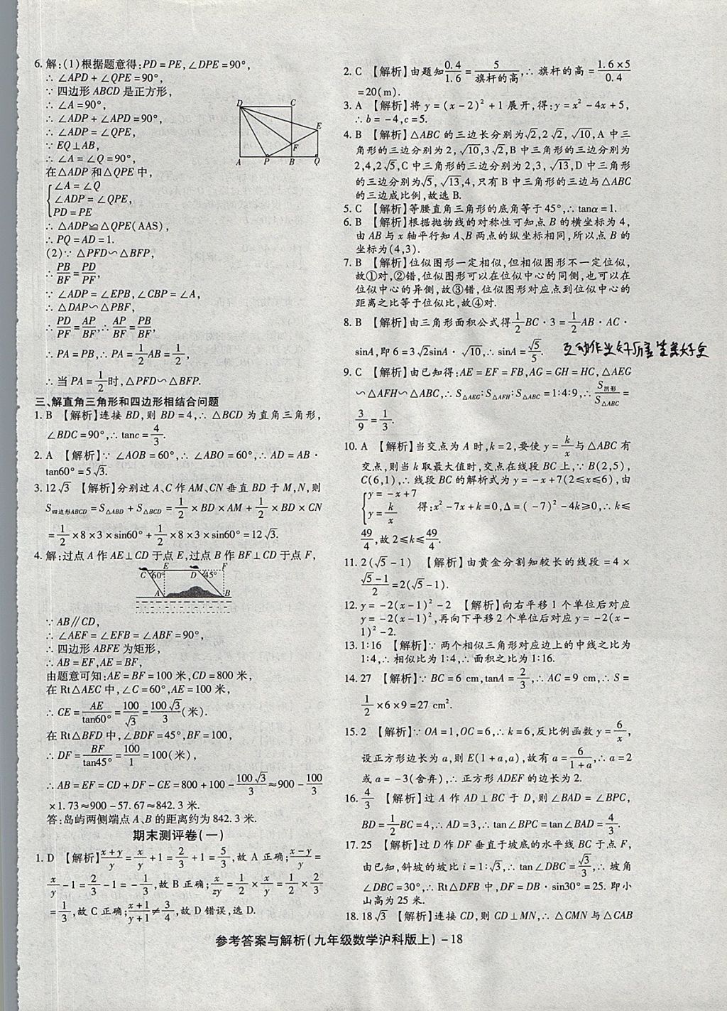 2017年練考通全優(yōu)卷九年級數(shù)學(xué)上冊滬科版 參考答案第18頁