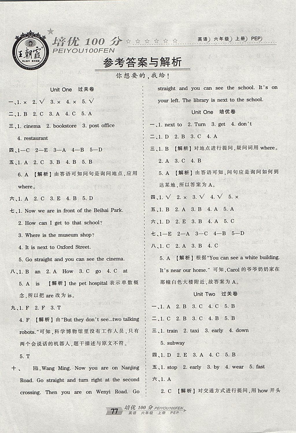 2017年王朝霞培优100分六年级英语上册人教PEP版 参考答案第1页