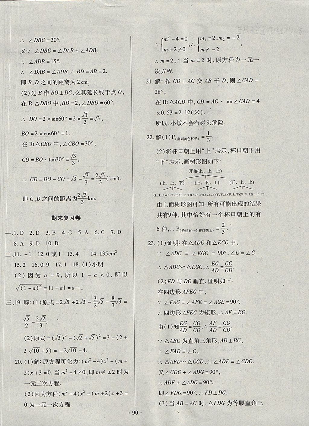 2017年优化夺标单元测试卷九年级数学上册华师大版 参考答案第10页