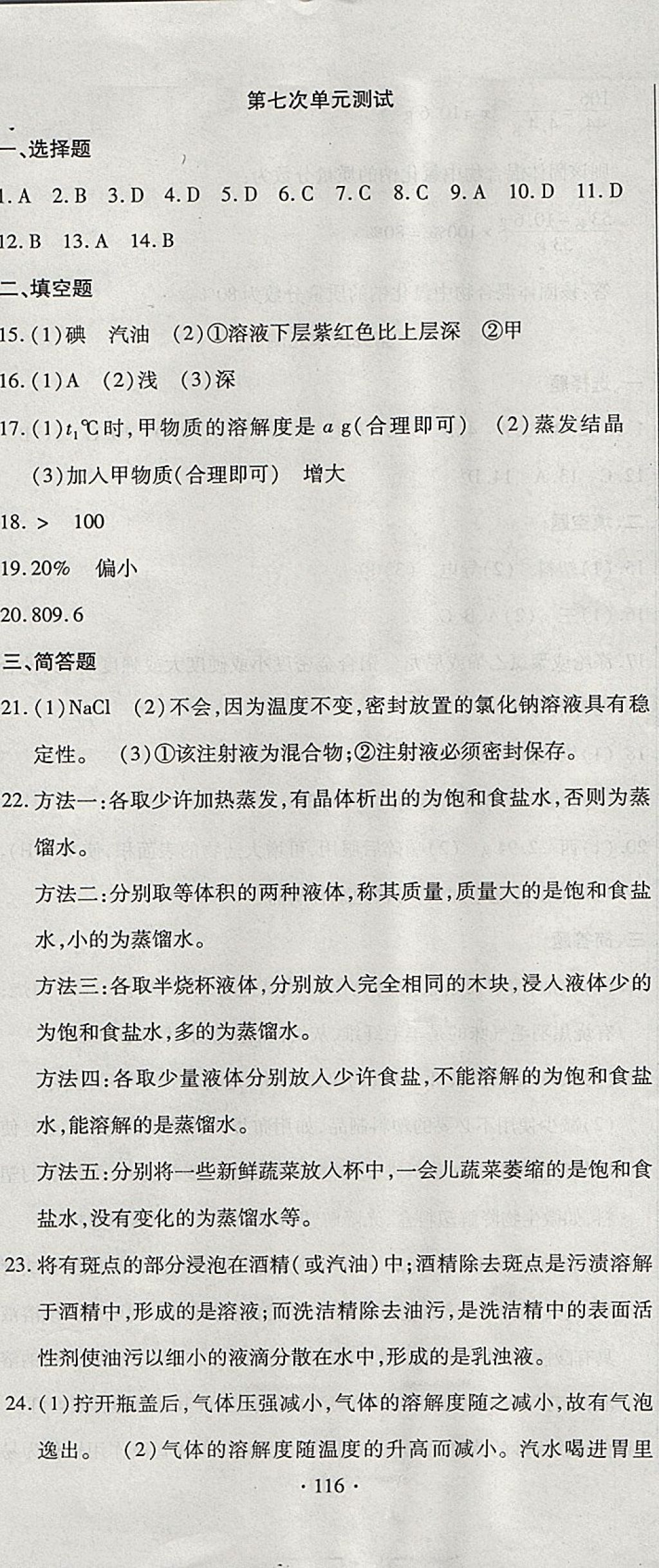 2017年ABC考王全程測(cè)評(píng)試卷九年級(jí)化學(xué)全一冊(cè)科粵版 參考答案第8頁