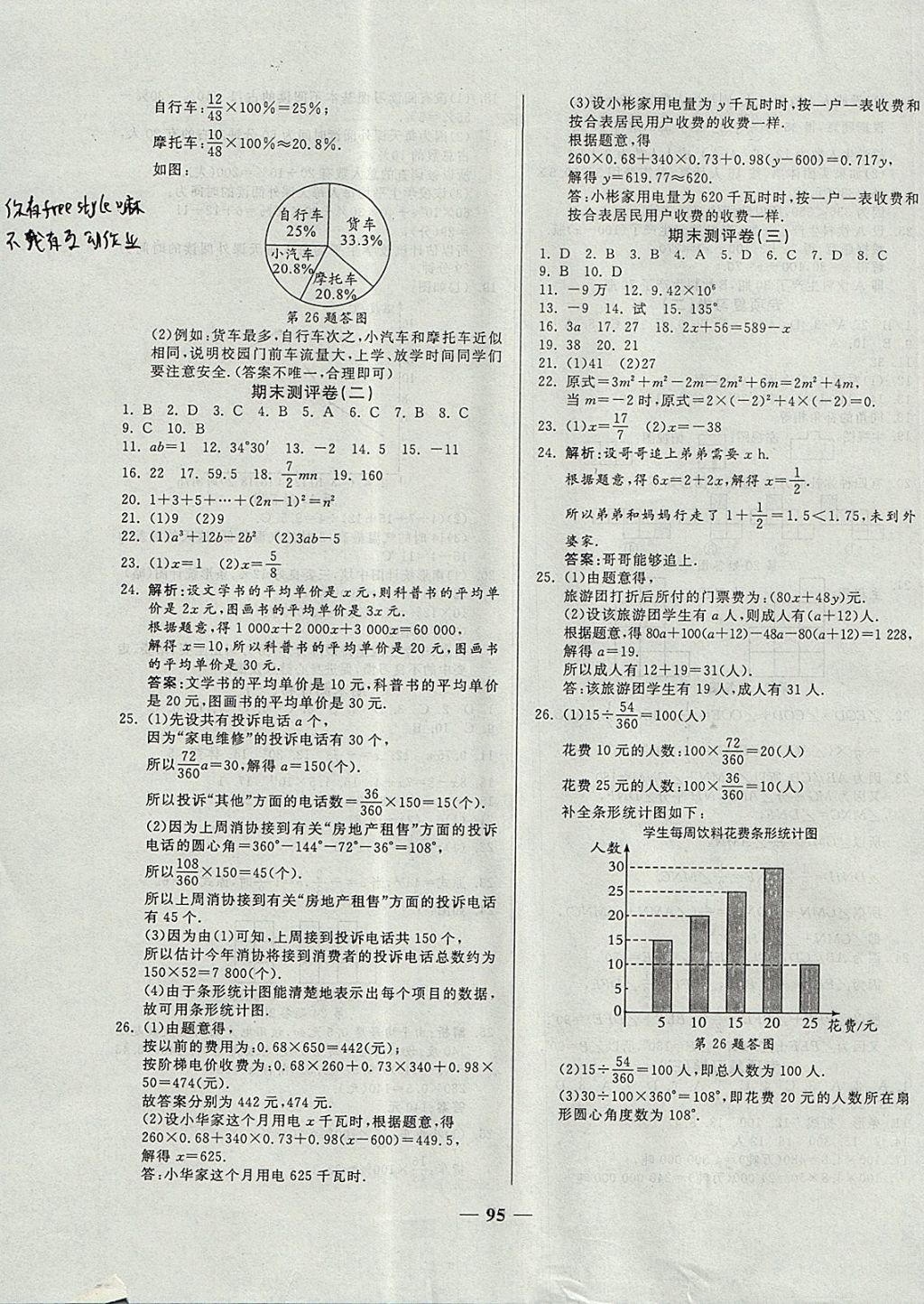 2017年單元優(yōu)化全能練考卷七年級(jí)數(shù)學(xué)上冊(cè)北師大版 參考答案第7頁(yè)