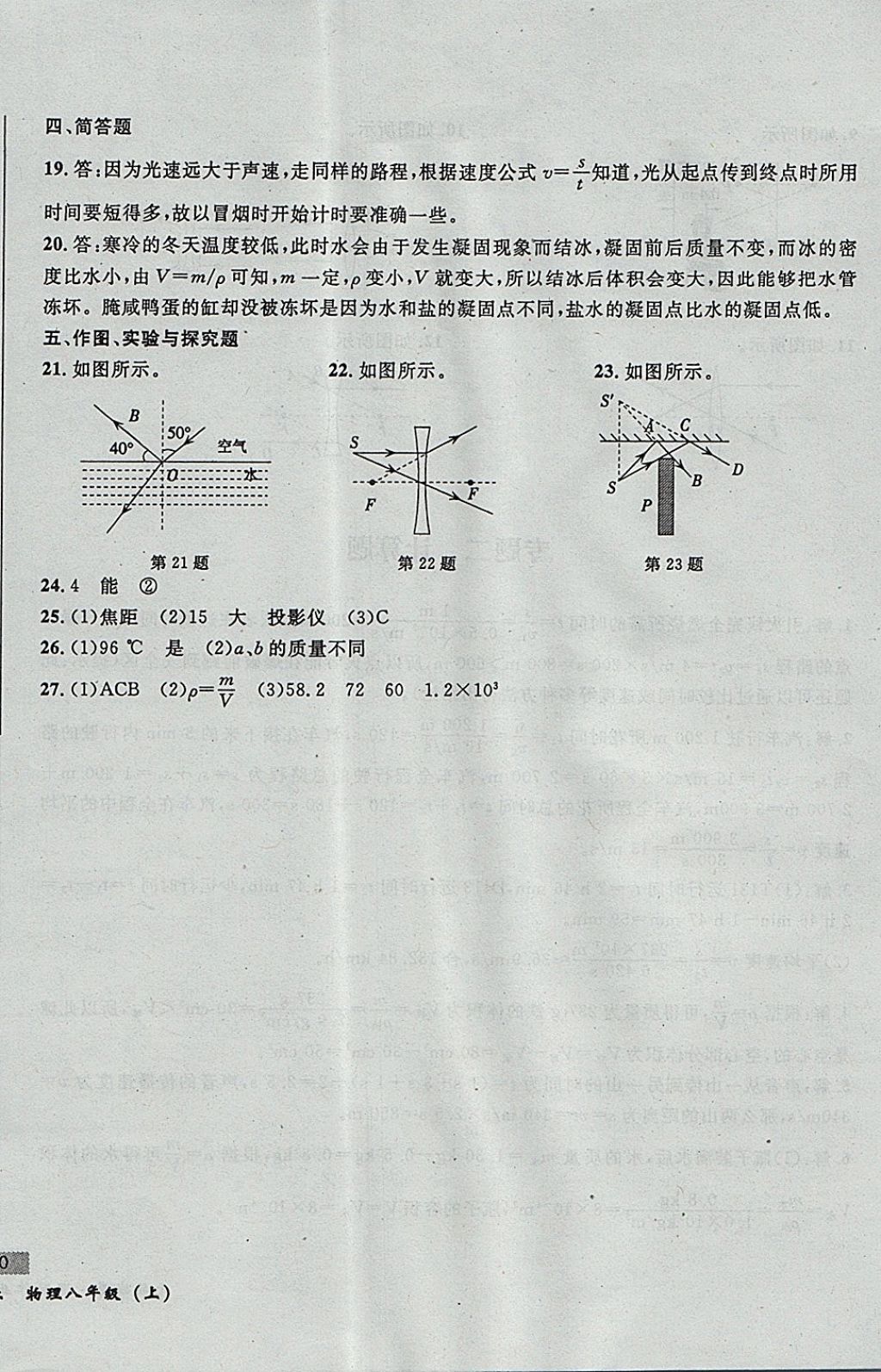 2017年無(wú)敵戰(zhàn)卷課時(shí)作業(yè)八年級(jí)物理上冊(cè)人教版 參考答案第24頁(yè)