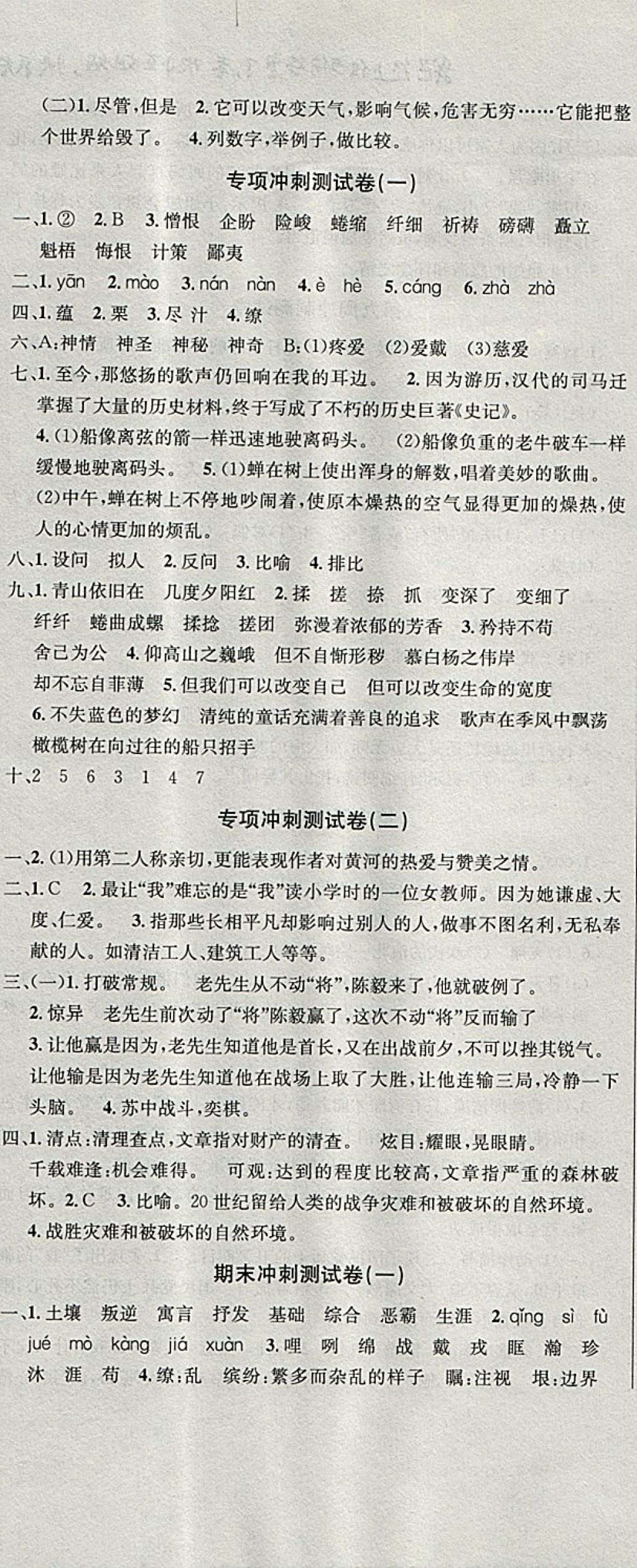 2017年课程达标冲刺100分六年级语文上册冀教版 参考答案第11页